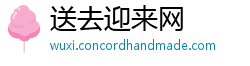 送去迎来网